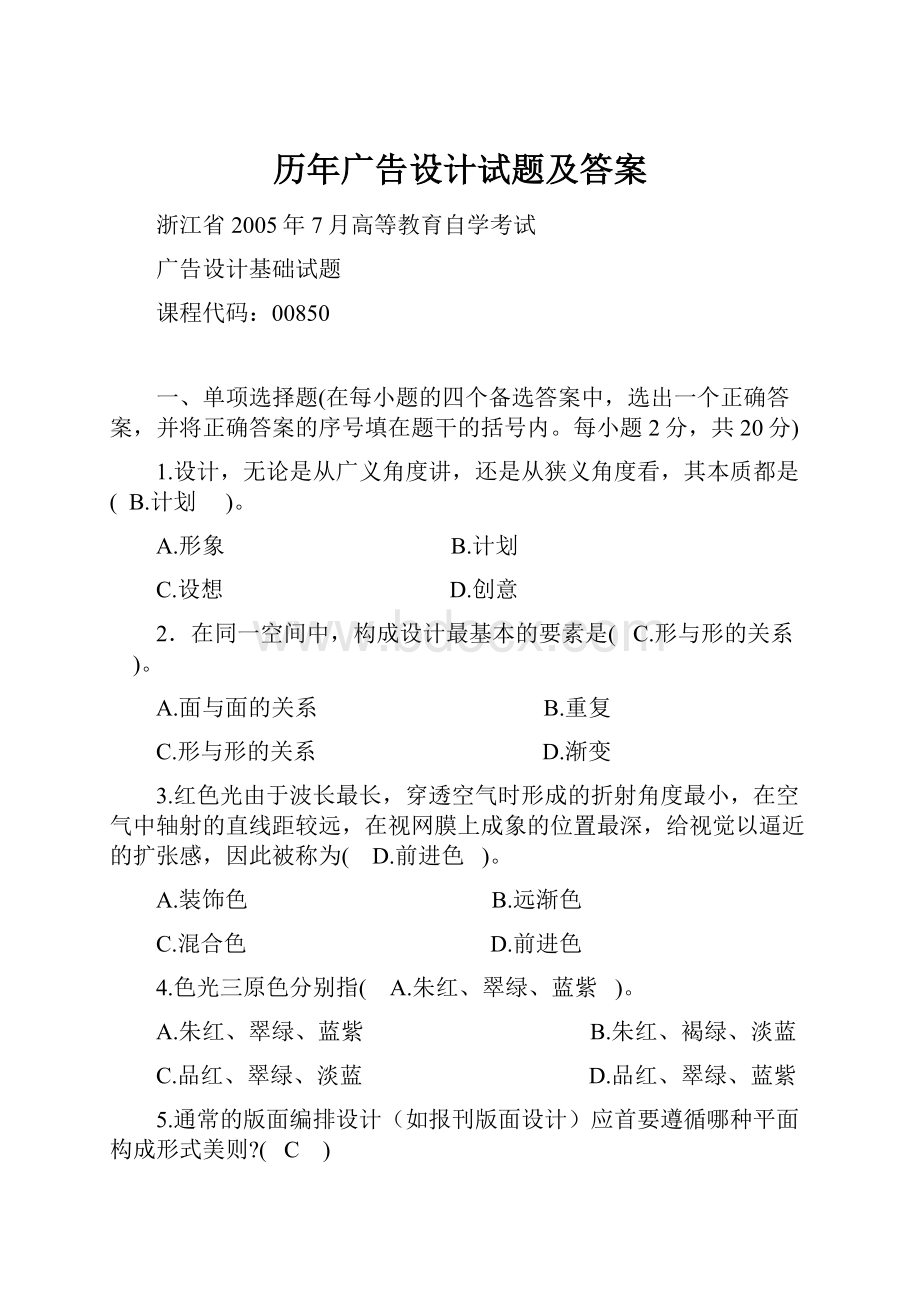 历年广告设计试题及答案.docx_第1页