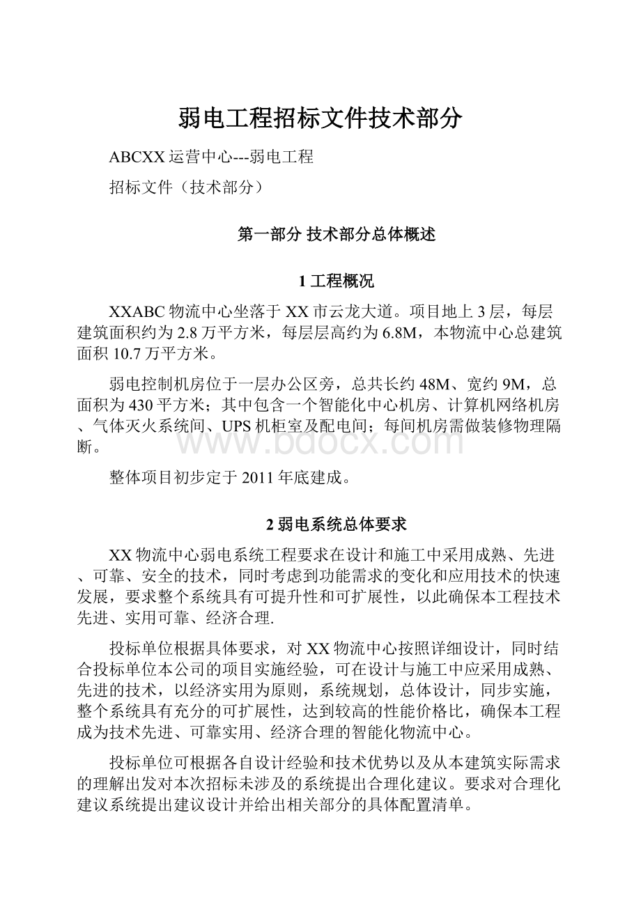 弱电工程招标文件技术部分.docx_第1页