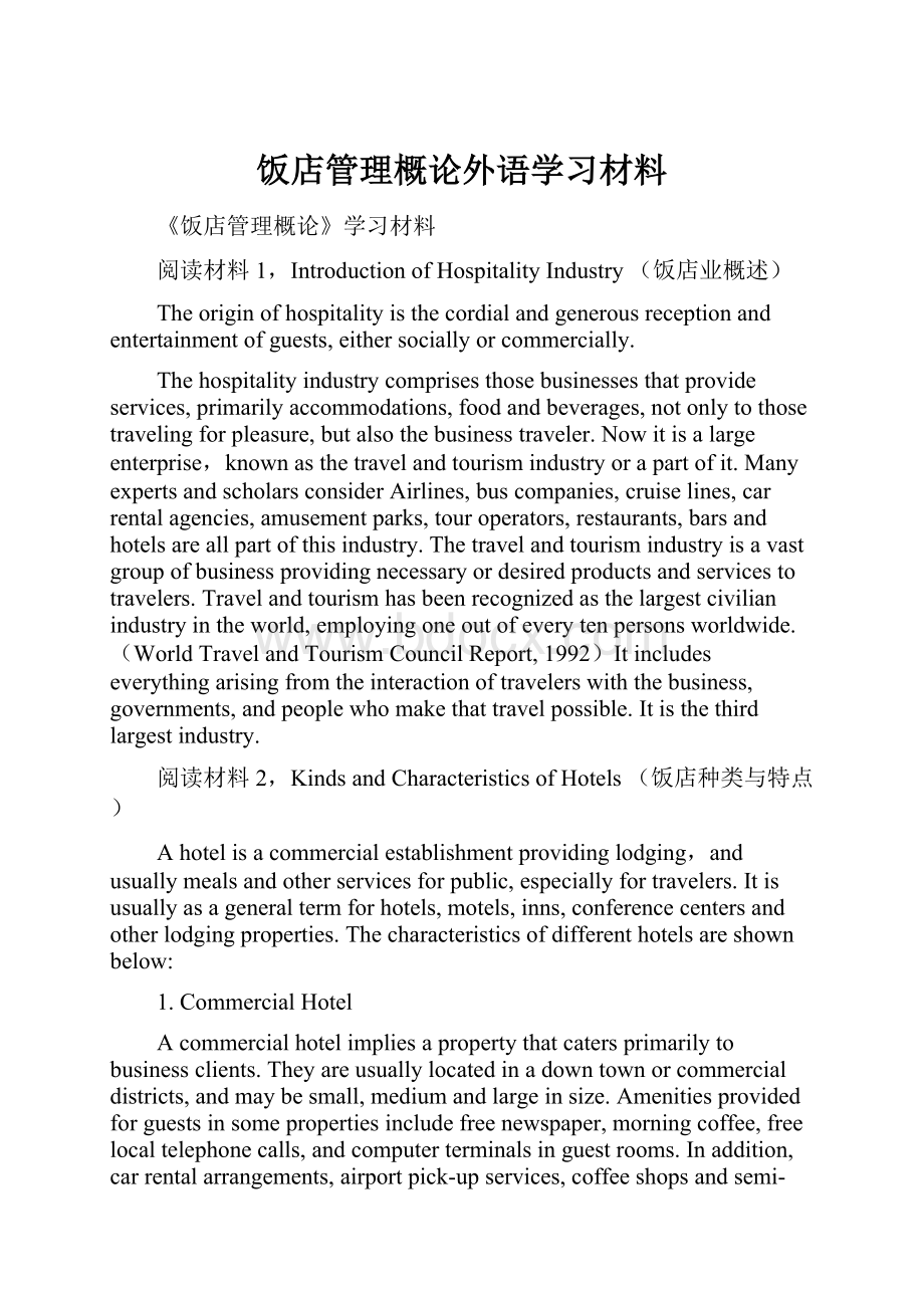 饭店管理概论外语学习材料.docx