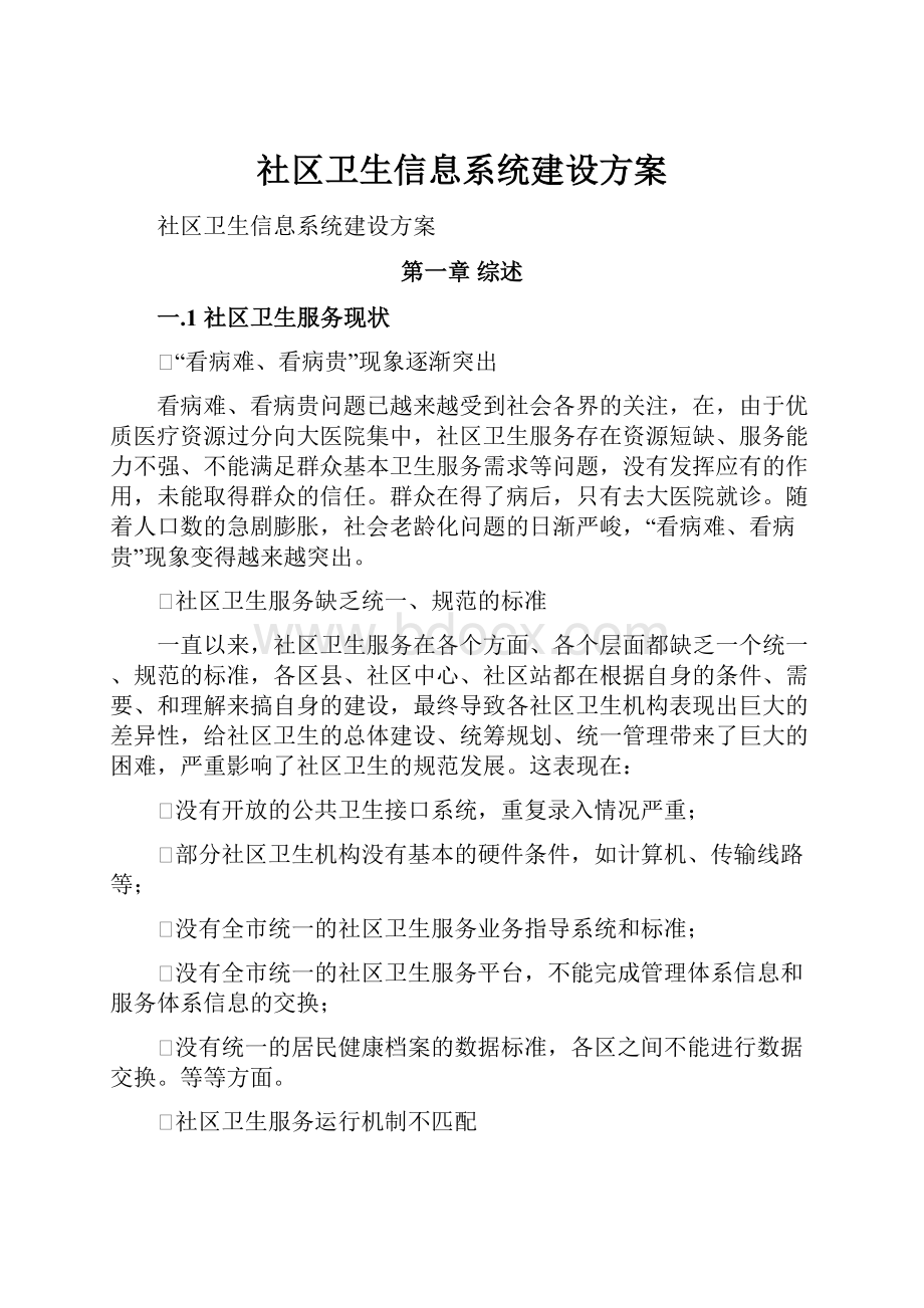 社区卫生信息系统建设方案.docx