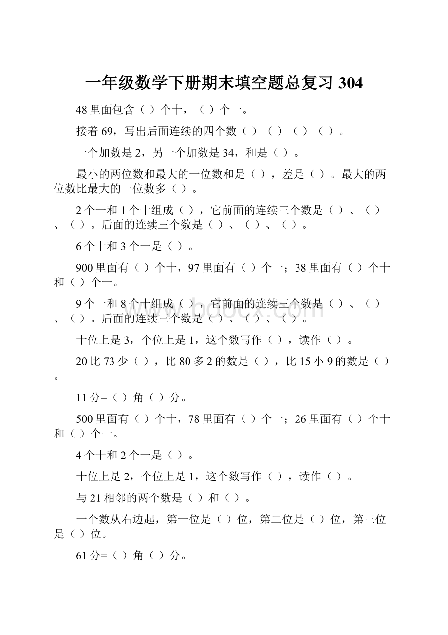 一年级数学下册期末填空题总复习304.docx