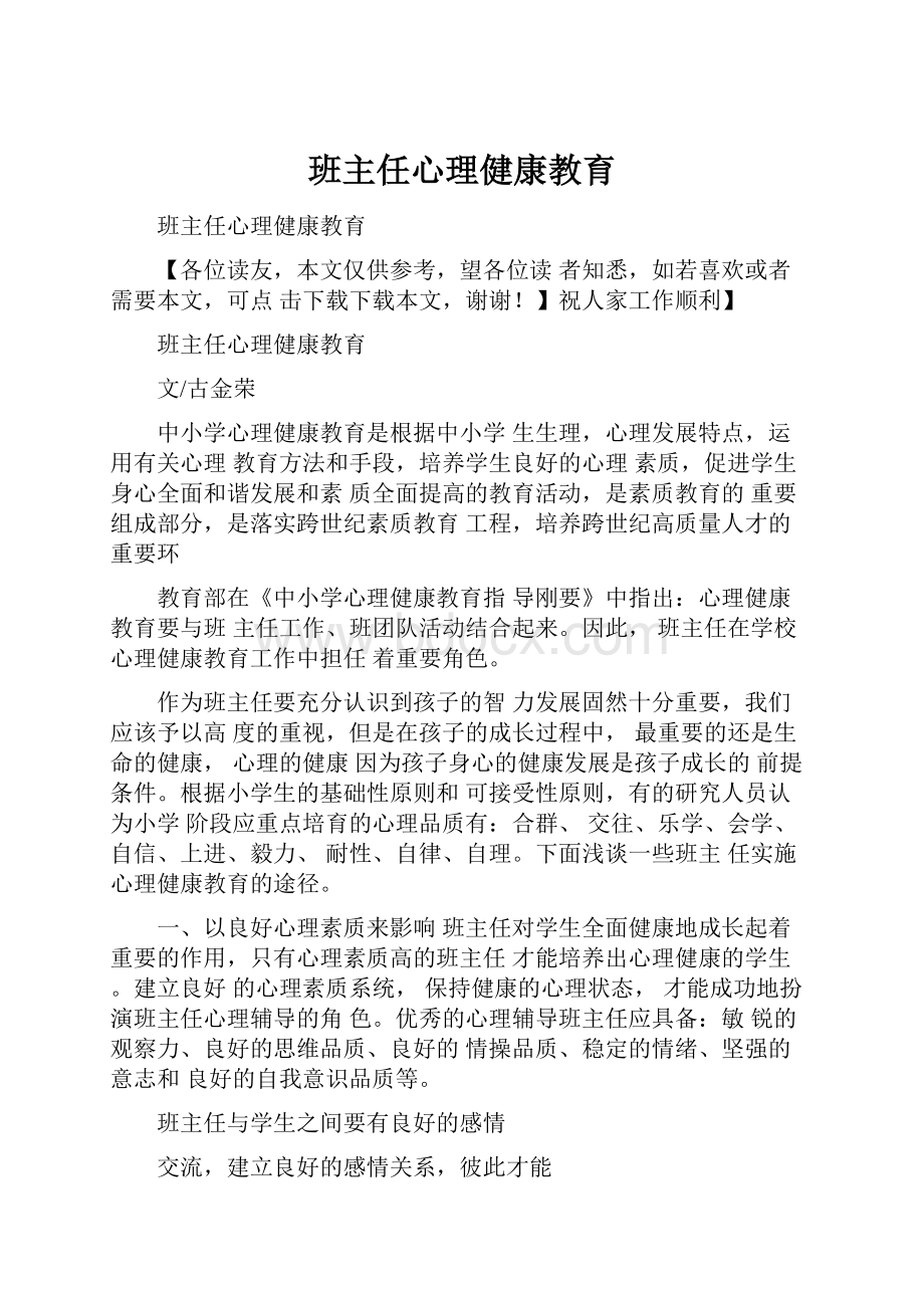 班主任心理健康教育.docx_第1页