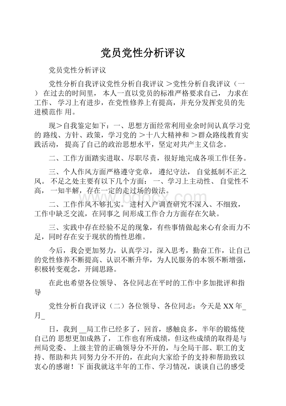 党员党性分析评议.docx_第1页