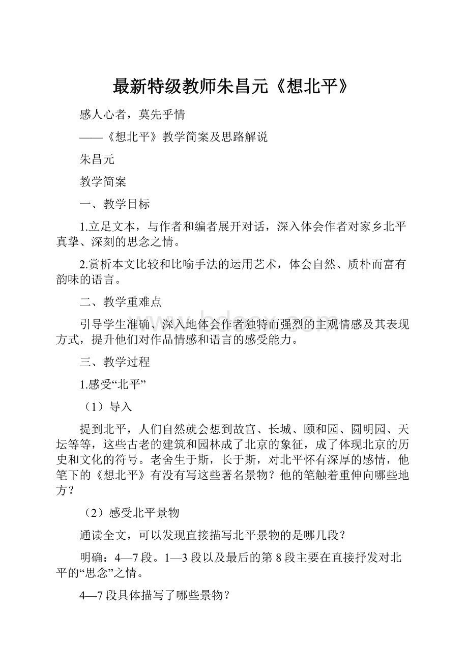 最新特级教师朱昌元《想北平》.docx