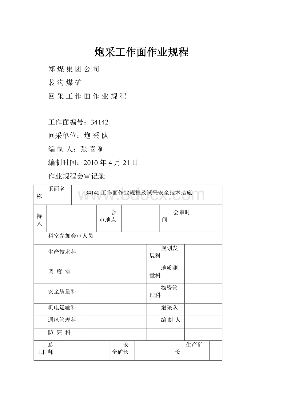 炮采工作面作业规程.docx_第1页