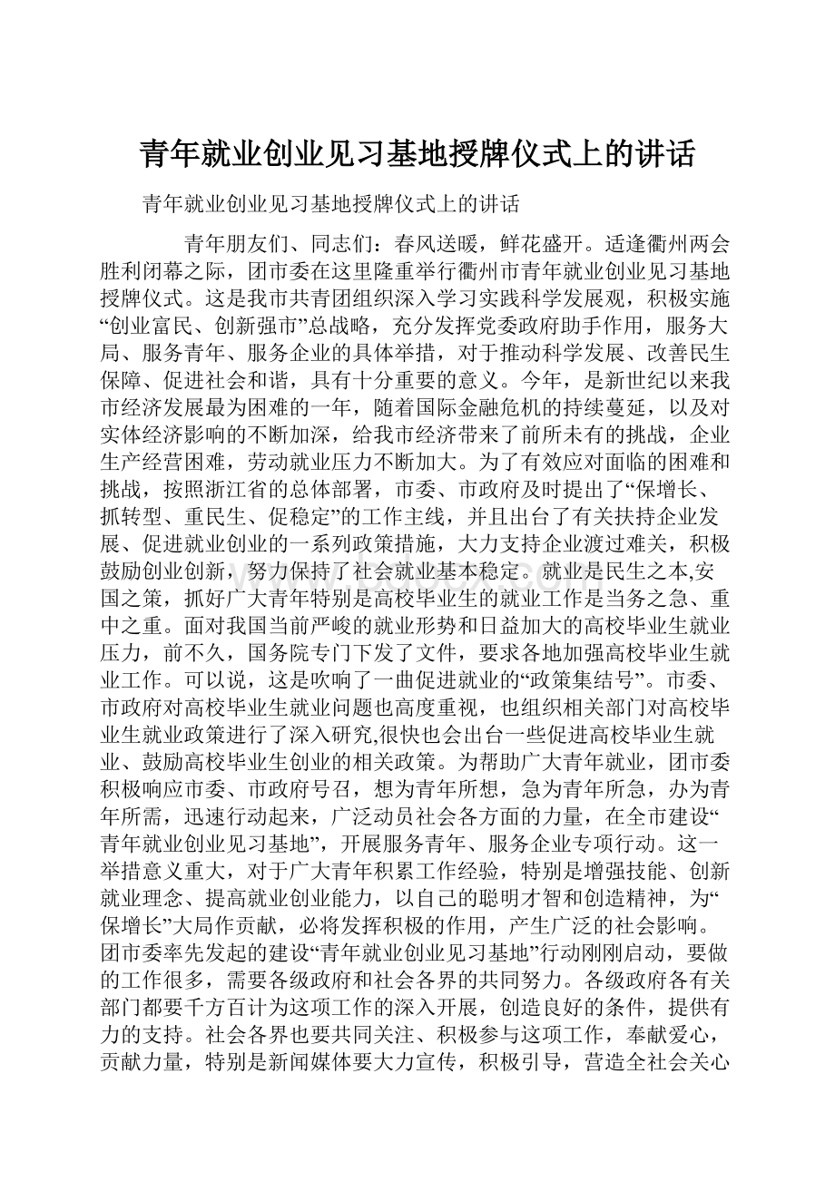 青年就业创业见习基地授牌仪式上的讲话.docx_第1页