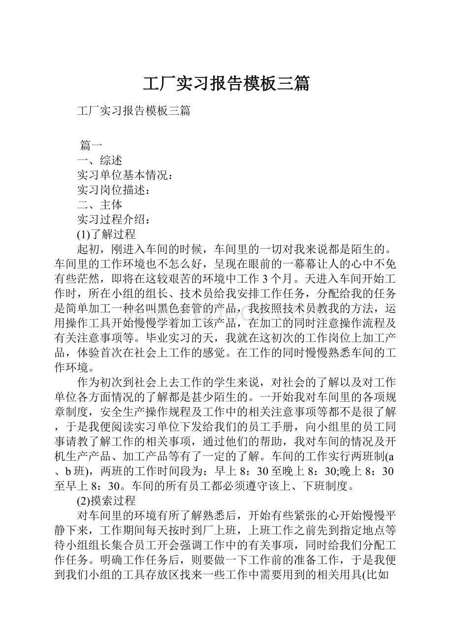 工厂实习报告模板三篇.docx