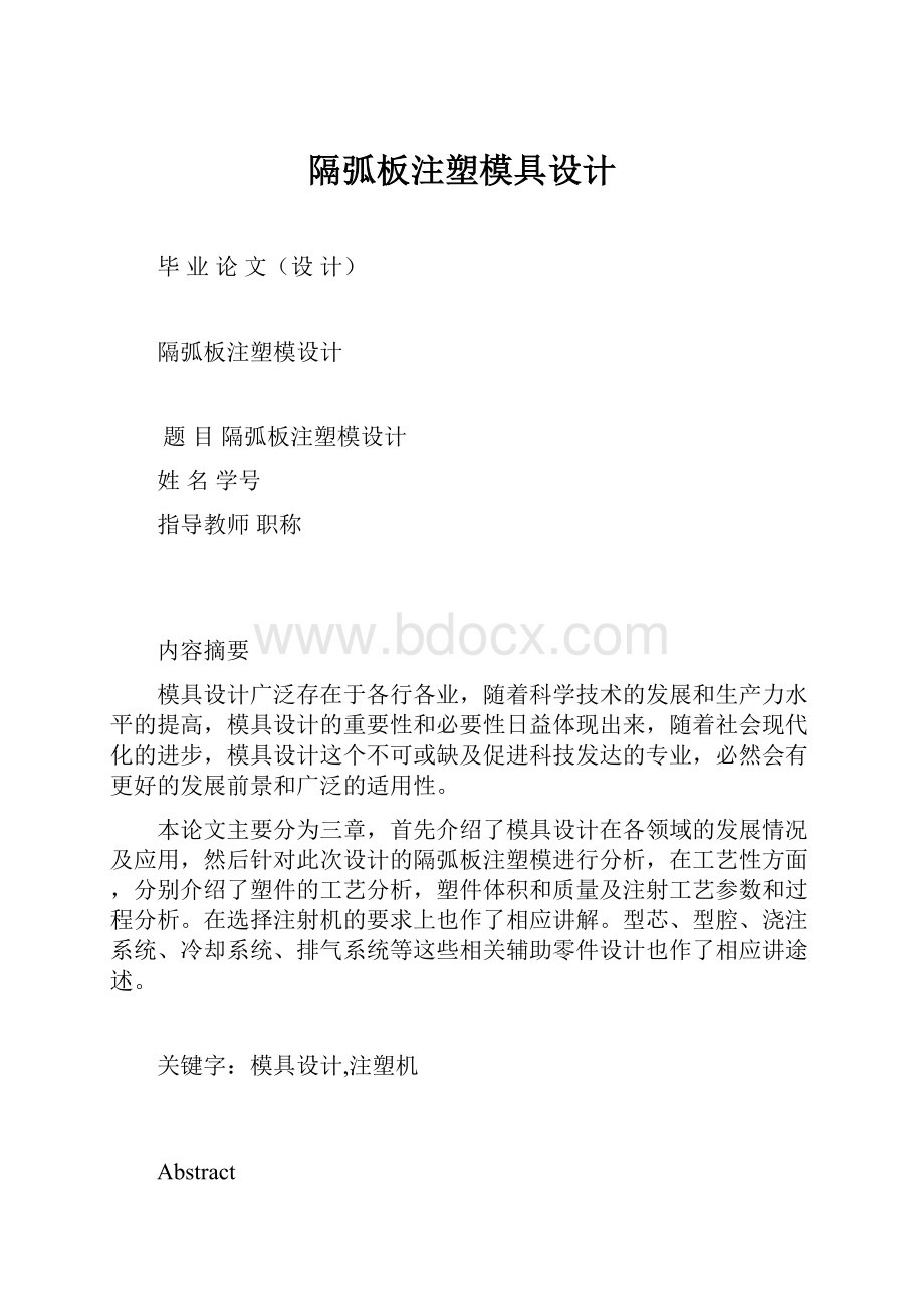 隔弧板注塑模具设计.docx