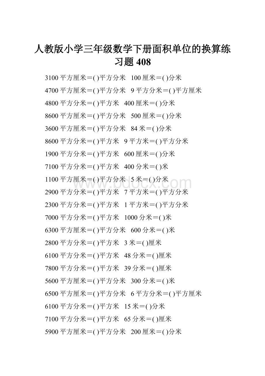 人教版小学三年级数学下册面积单位的换算练习题408.docx_第1页