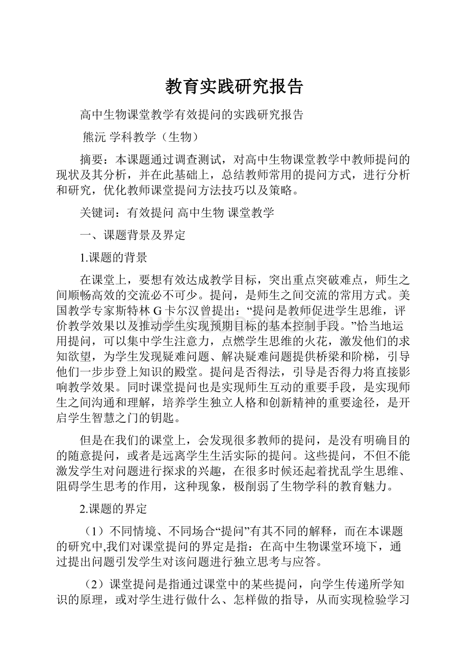 教育实践研究报告.docx_第1页