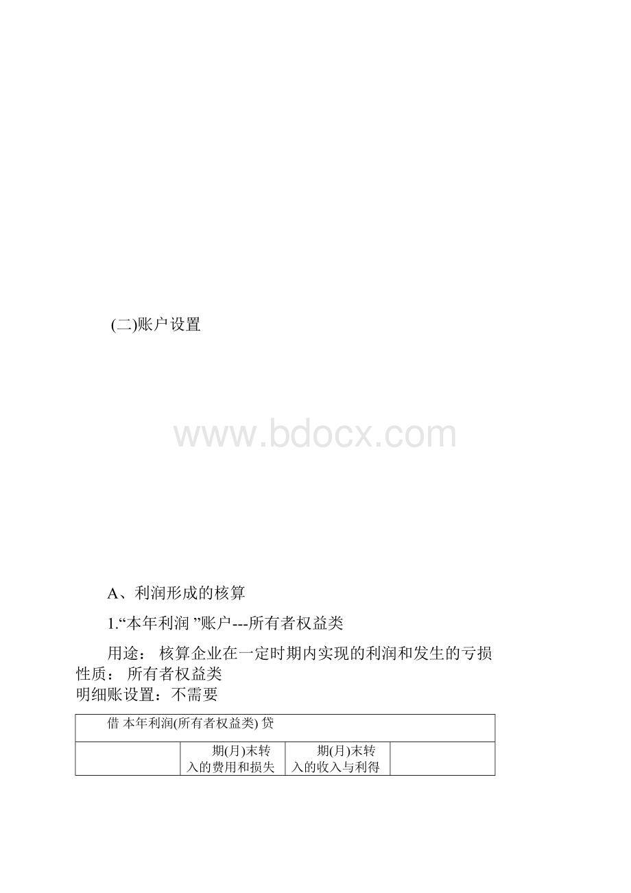 利润形成与分配业务的账务处理.docx_第3页