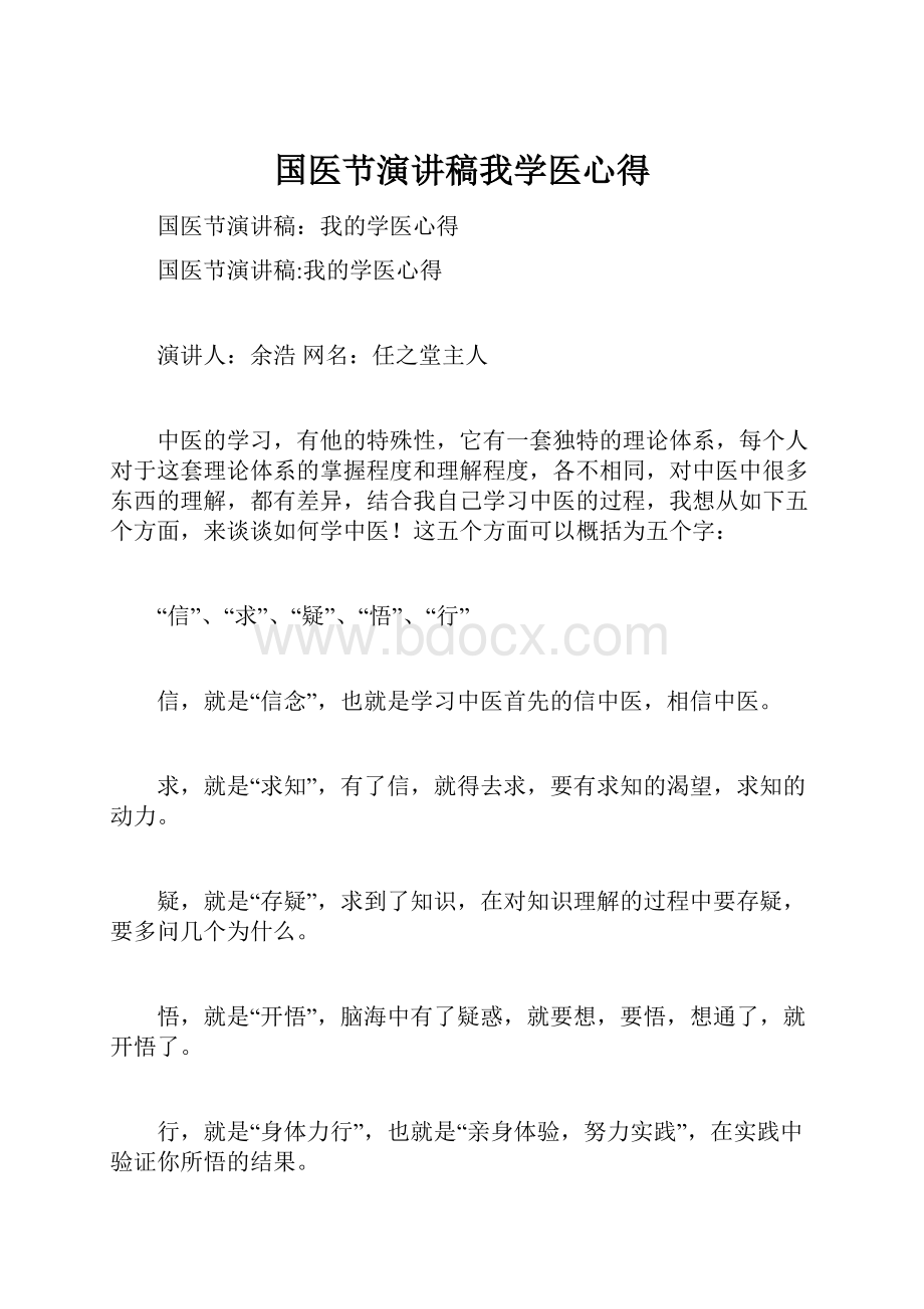 国医节演讲稿我学医心得.docx