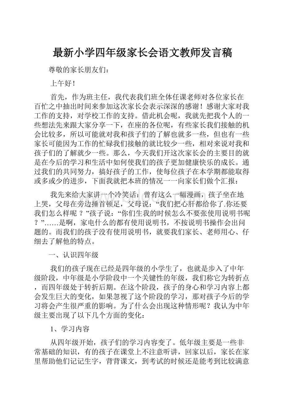 最新小学四年级家长会语文教师发言稿.docx_第1页