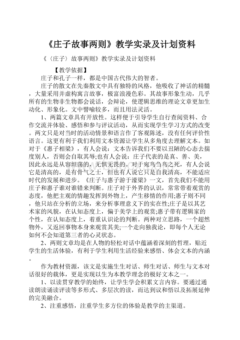 《庄子故事两则》教学实录及计划资料.docx