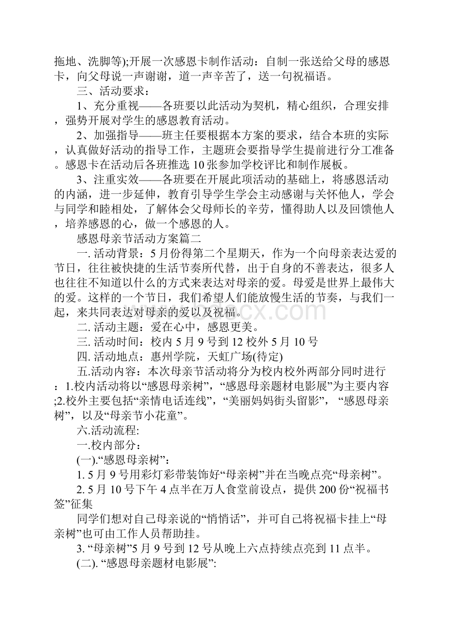 感恩母亲节活动方案6篇感恩母亲节主题活动方案.docx_第2页