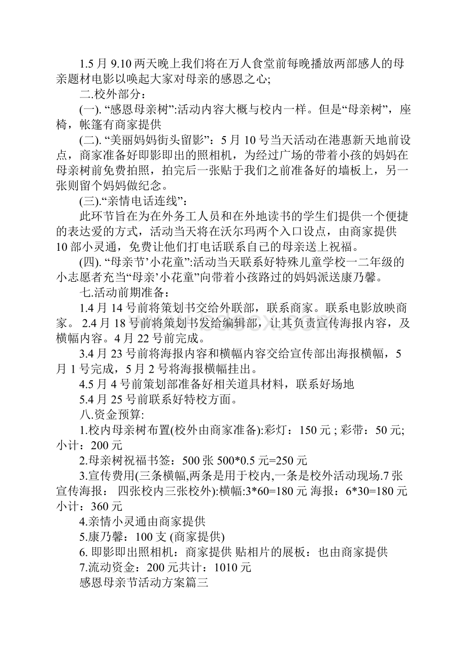 感恩母亲节活动方案6篇感恩母亲节主题活动方案.docx_第3页