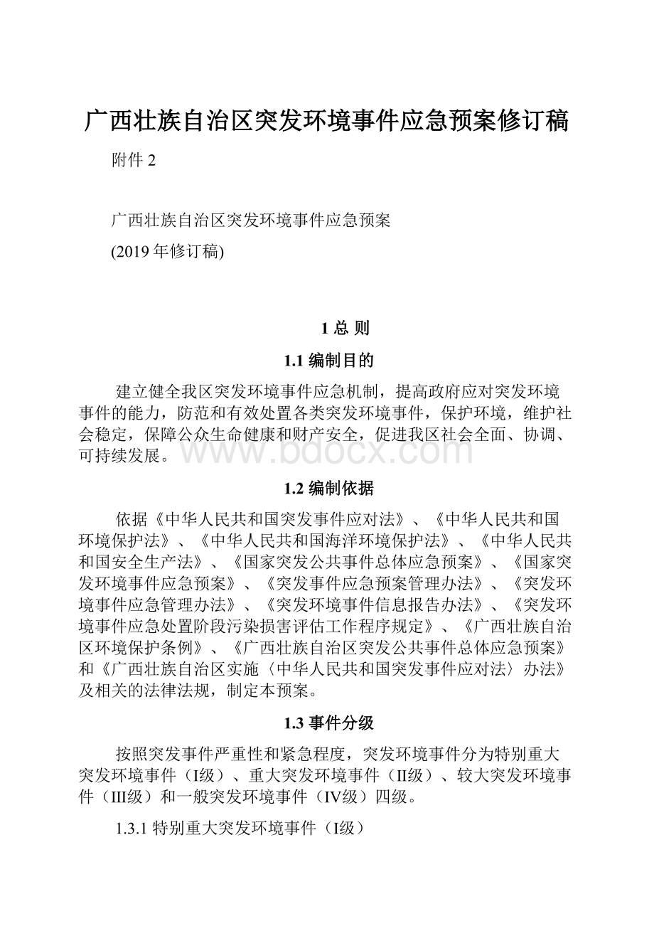 广西壮族自治区突发环境事件应急预案修订稿.docx_第1页