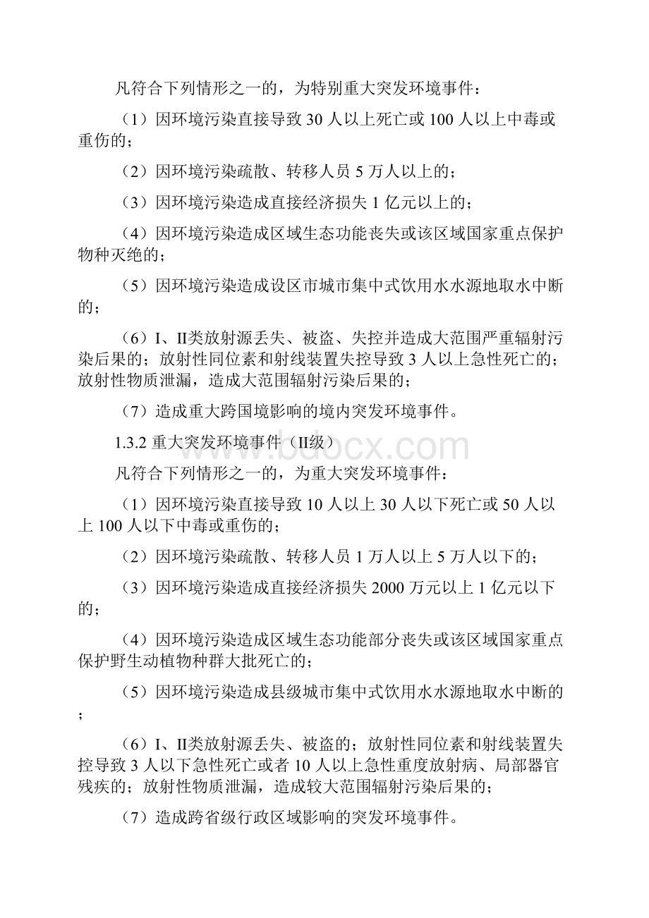 广西壮族自治区突发环境事件应急预案修订稿.docx_第2页