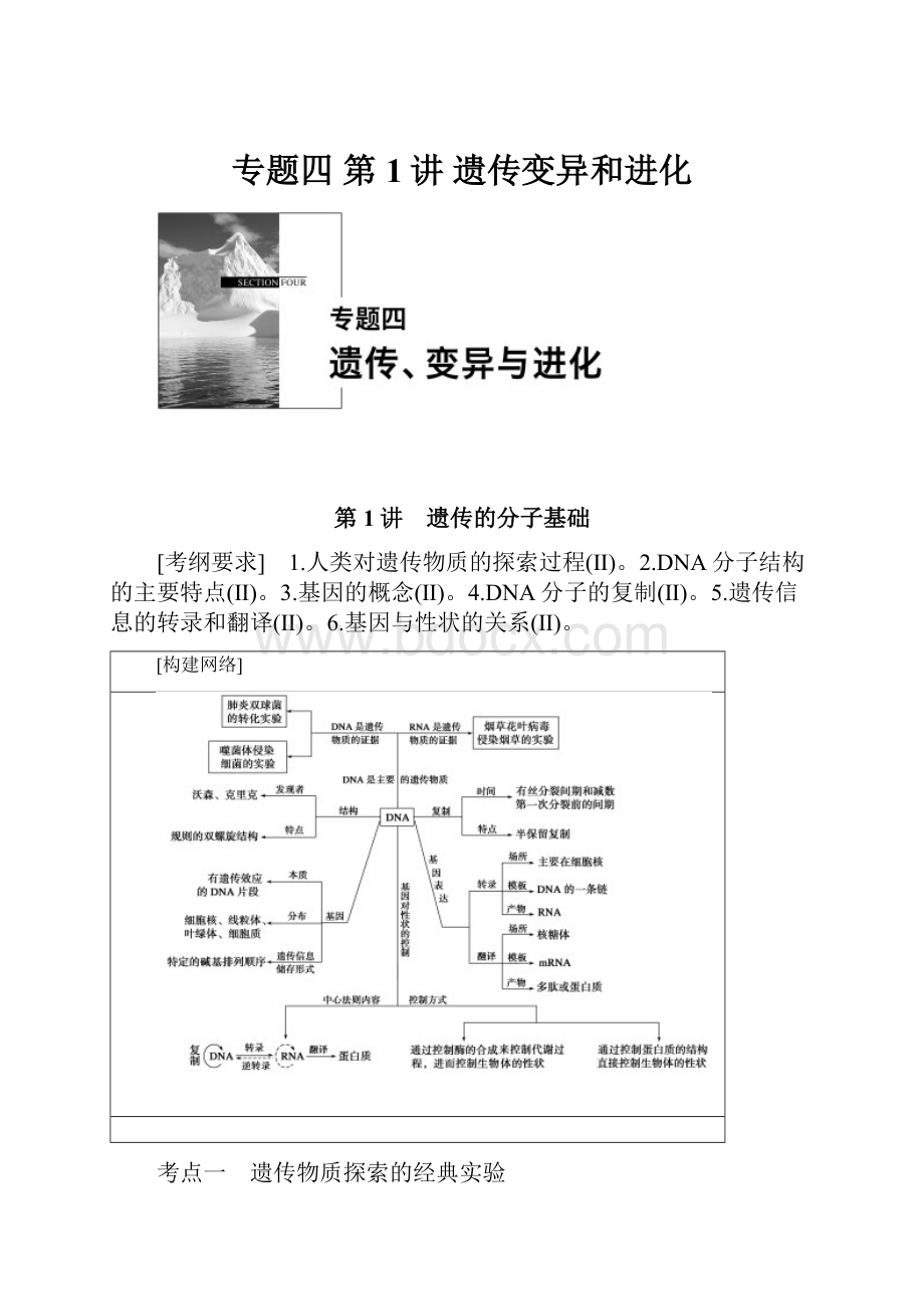 专题四 第1讲 遗传变异和进化.docx_第1页