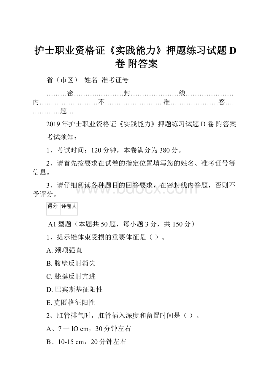 护士职业资格证《实践能力》押题练习试题D卷 附答案.docx_第1页