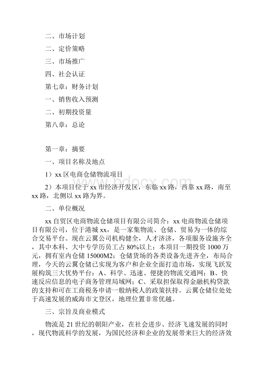 最新版完整版商业计划书电商仓储物流项目商业计划书策划书运营方案.docx_第3页