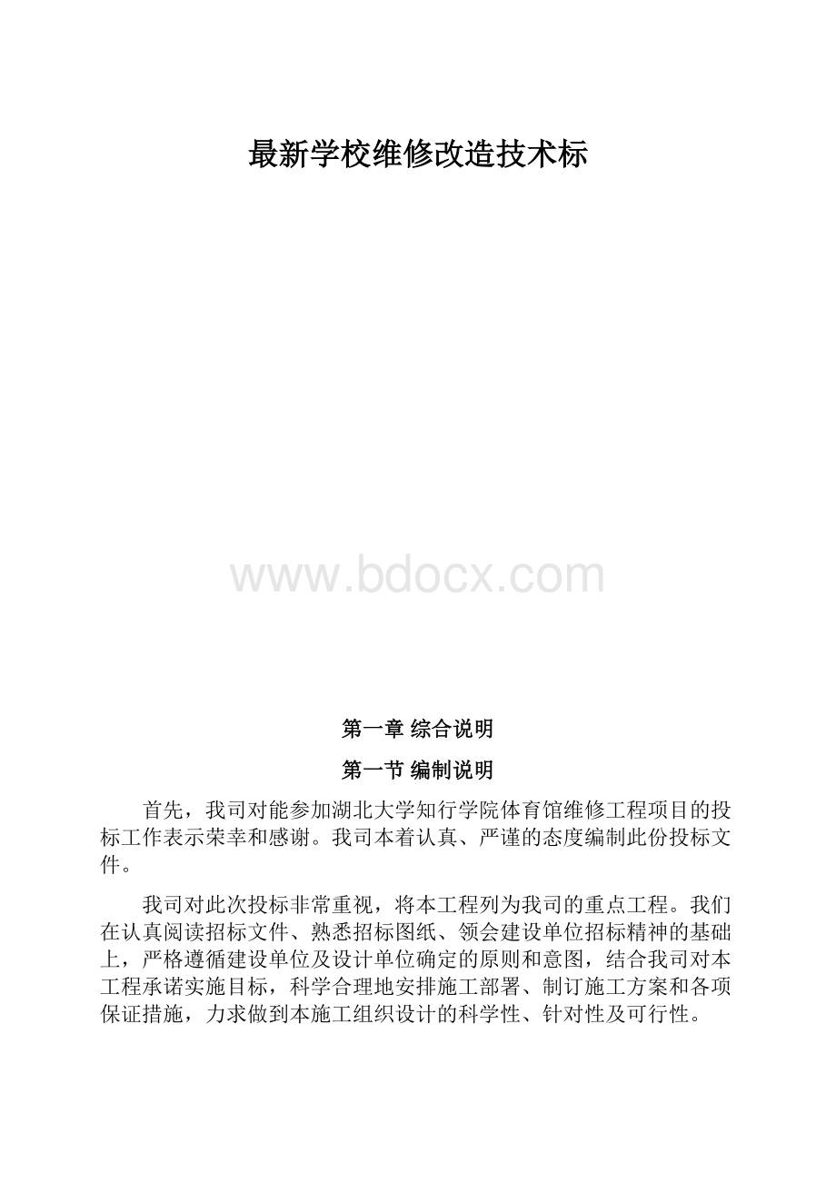 最新学校维修改造技术标.docx_第1页