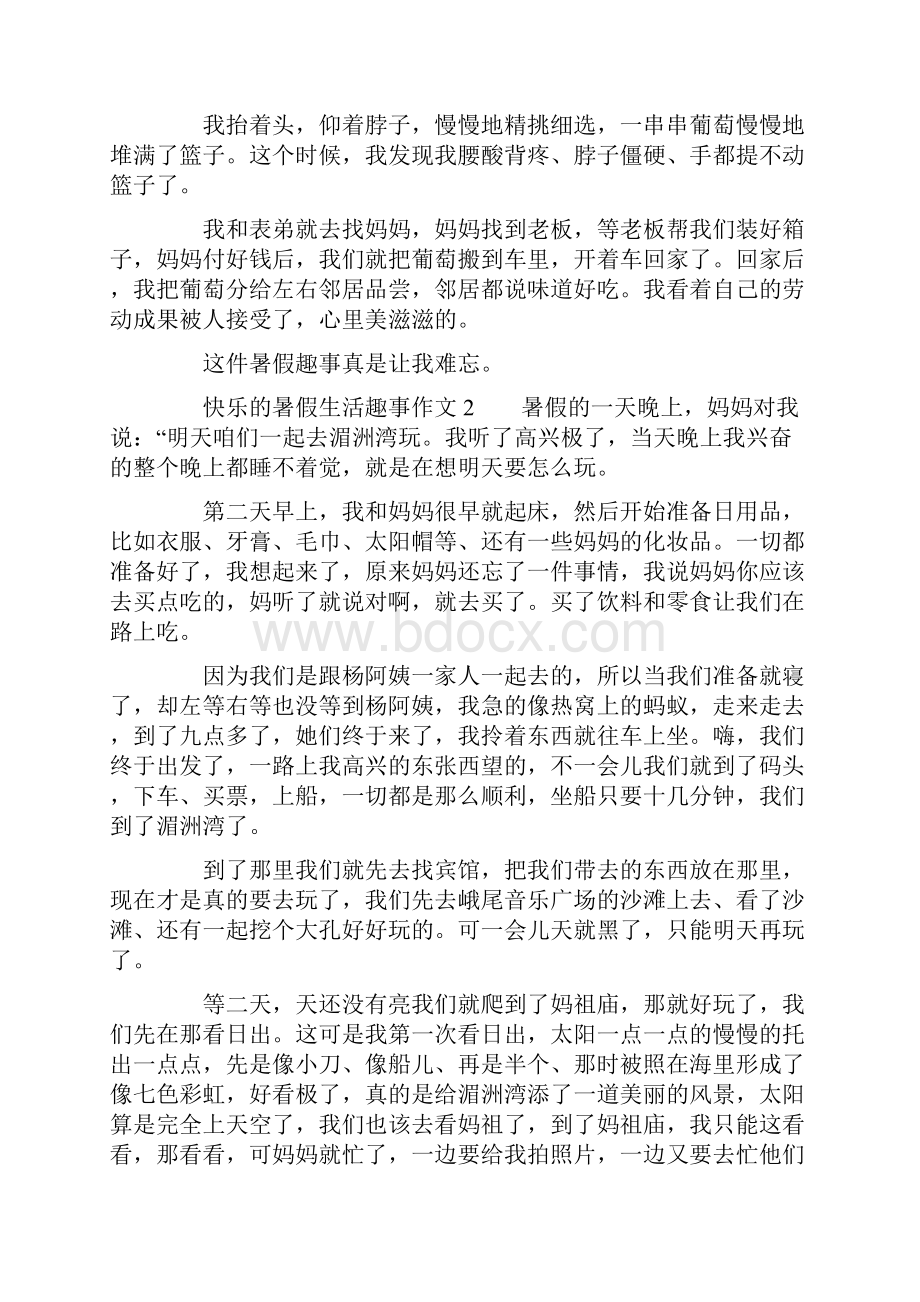 快乐的暑假生活趣事作文精选8篇.docx_第2页