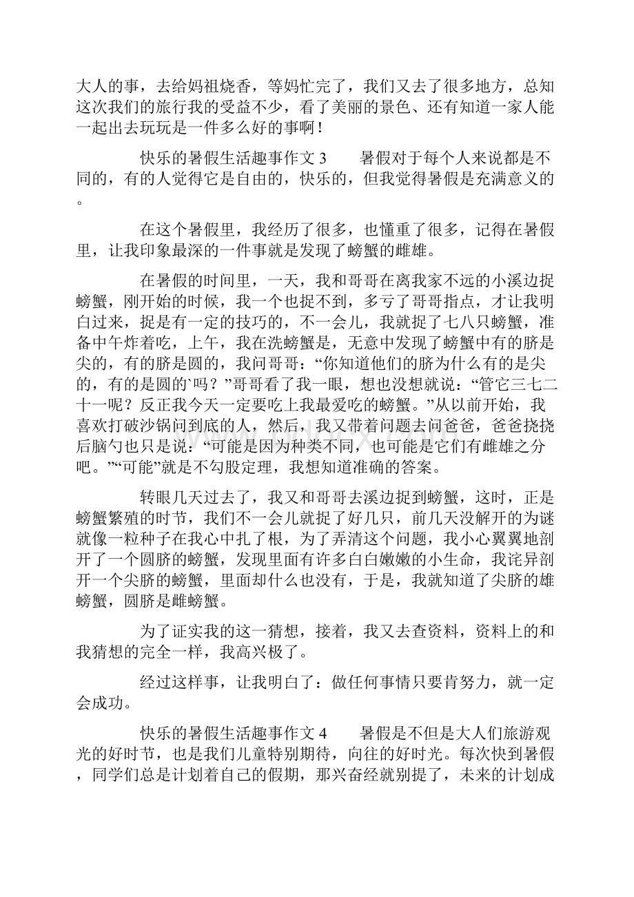 快乐的暑假生活趣事作文精选8篇.docx_第3页