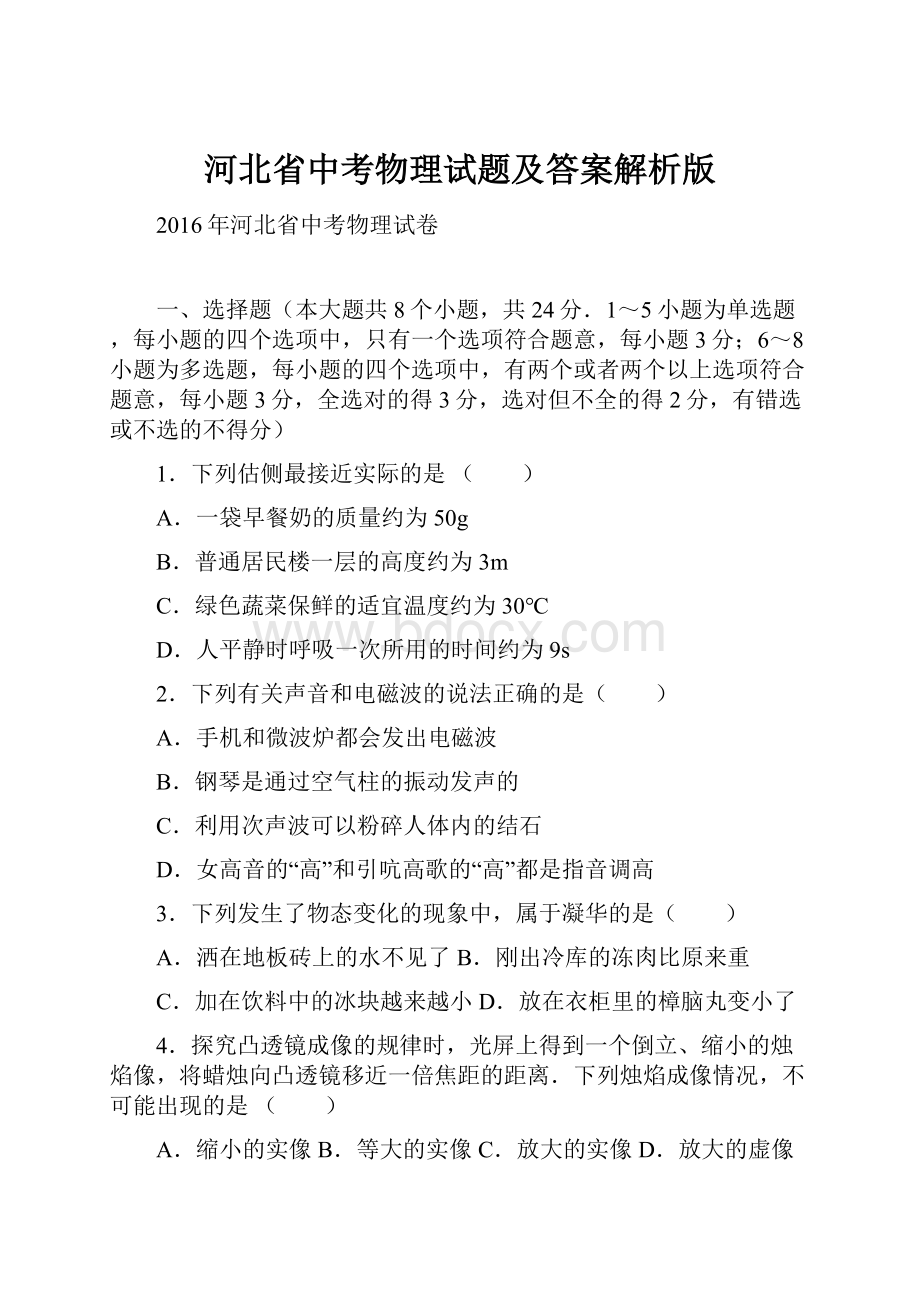 河北省中考物理试题及答案解析版.docx