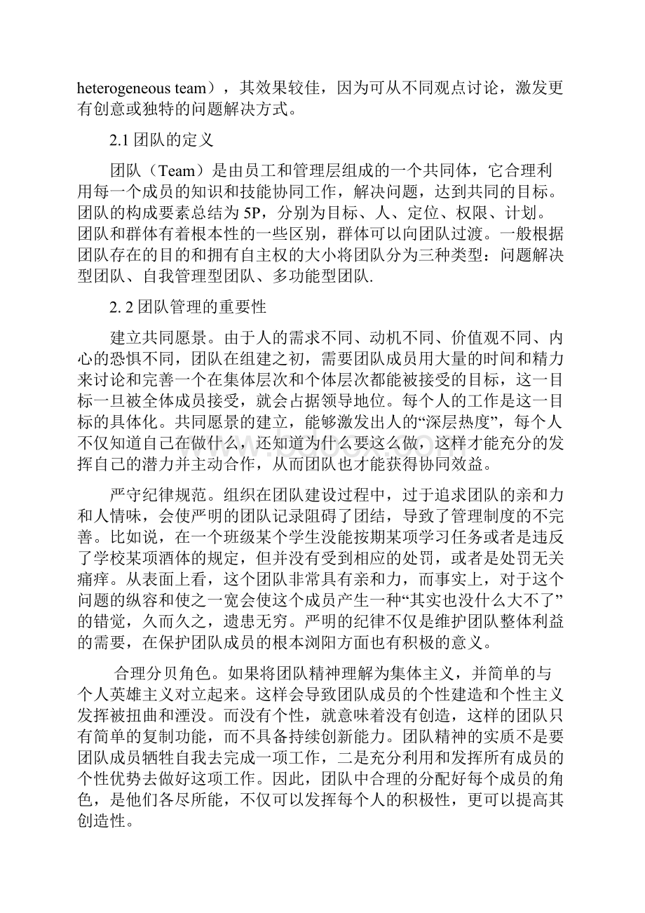 浅谈团队管理毕业论文.docx_第3页