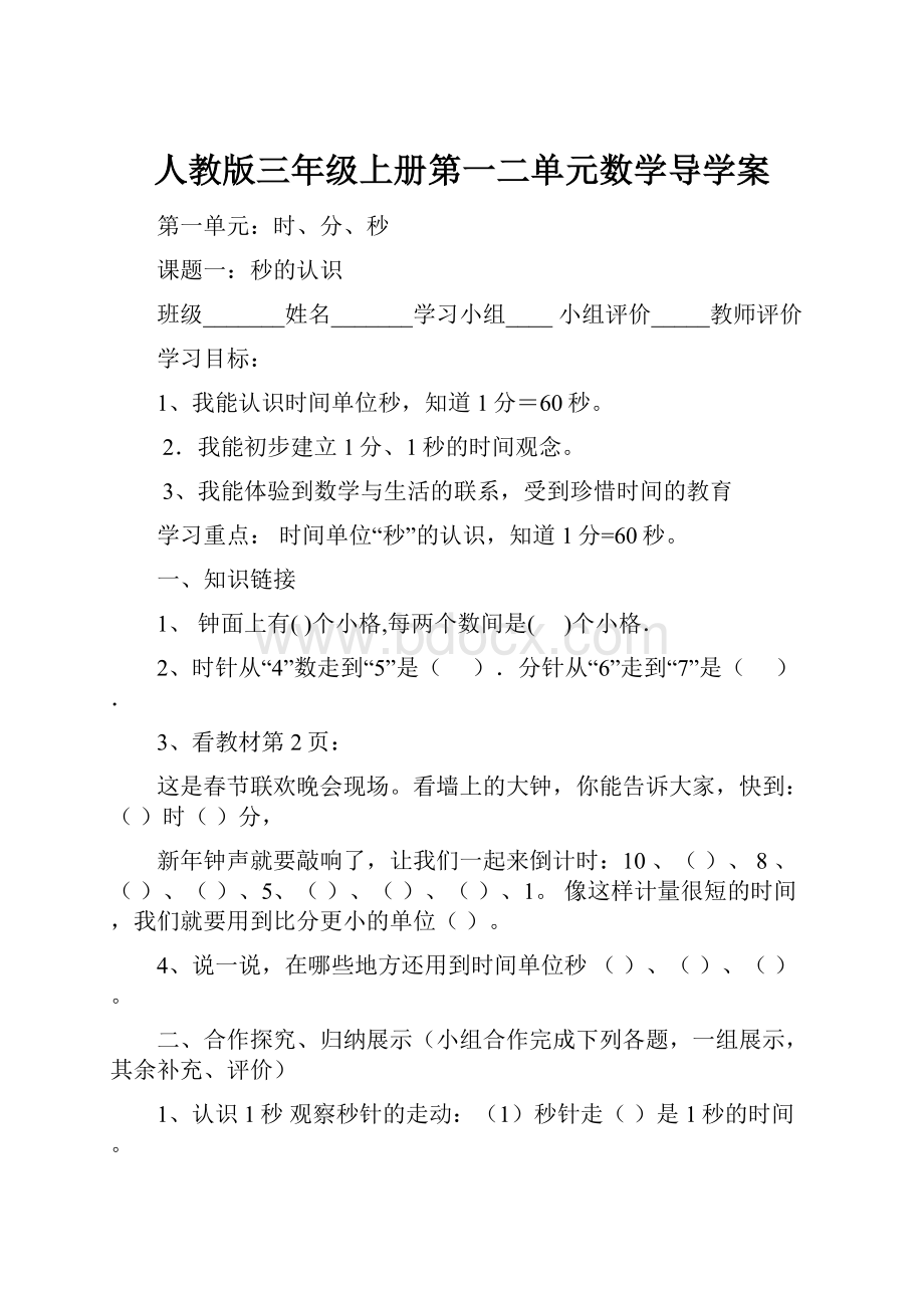 人教版三年级上册第一二单元数学导学案.docx