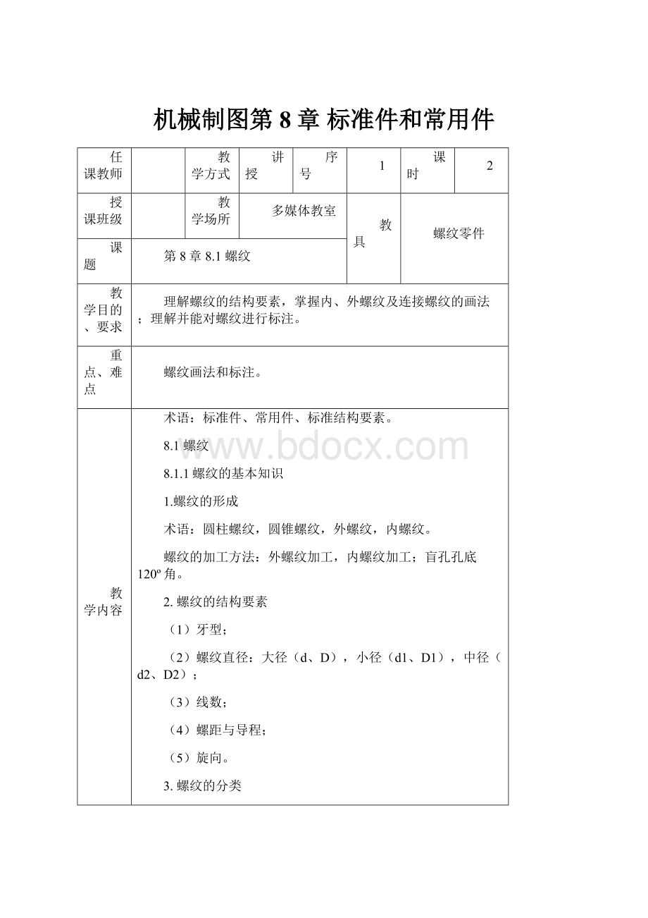 机械制图第8章 标准件和常用件.docx_第1页