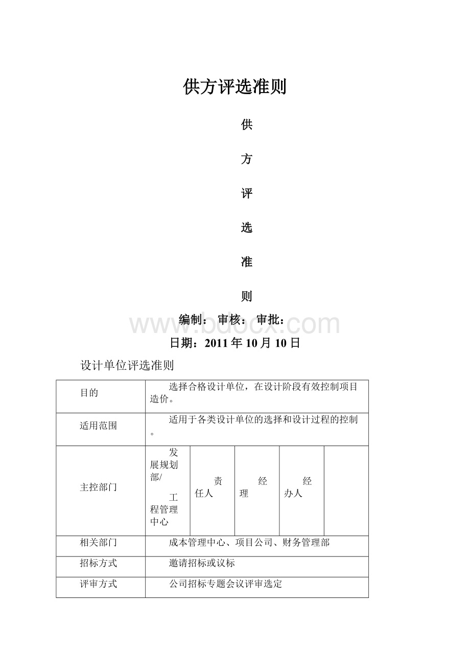 供方评选准则.docx