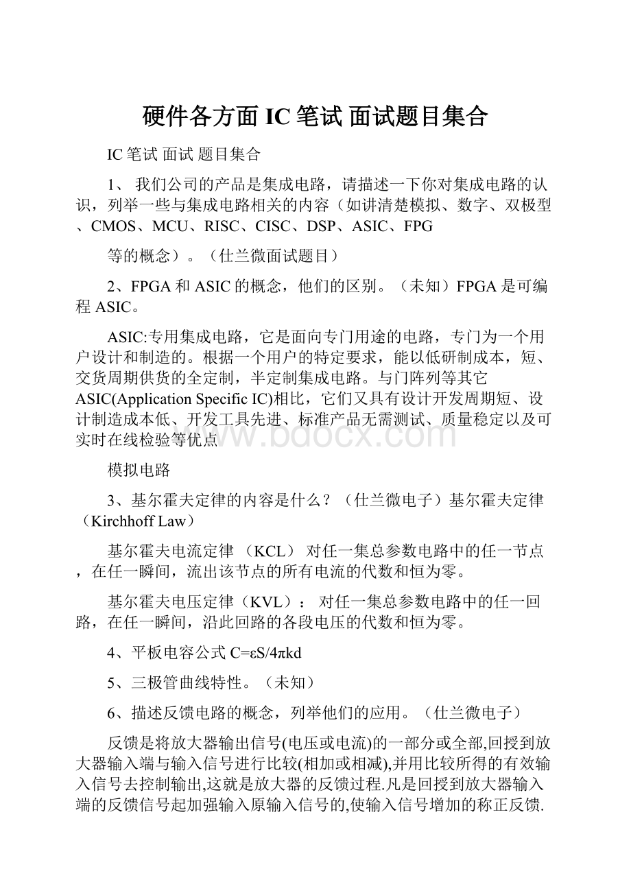 硬件各方面IC笔试 面试题目集合.docx