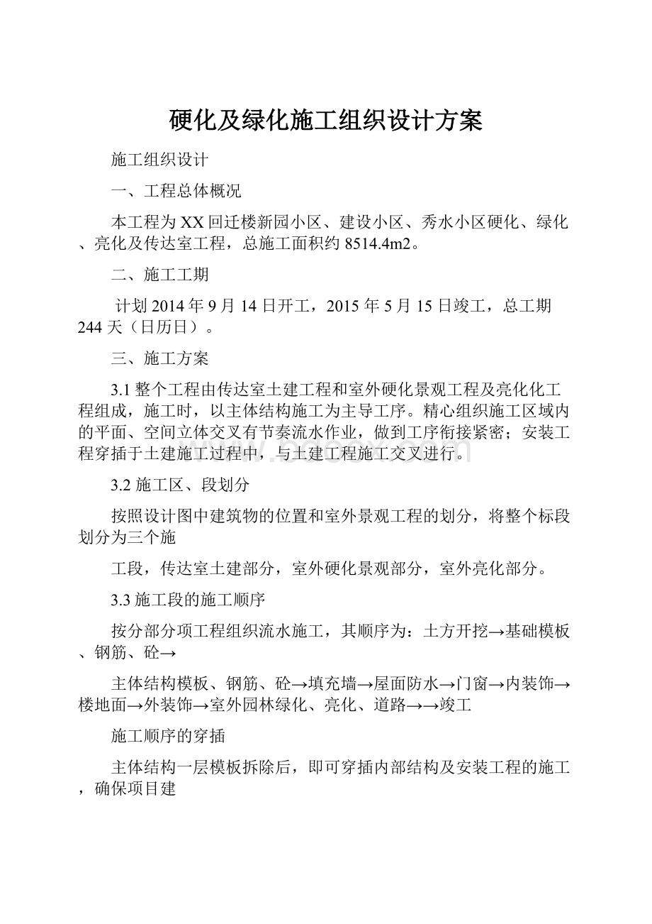 硬化及绿化施工组织设计方案.docx_第1页