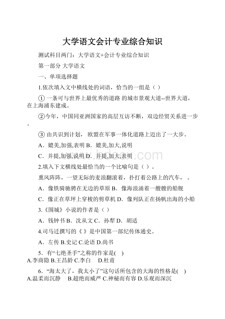 大学语文会计专业综合知识.docx_第1页