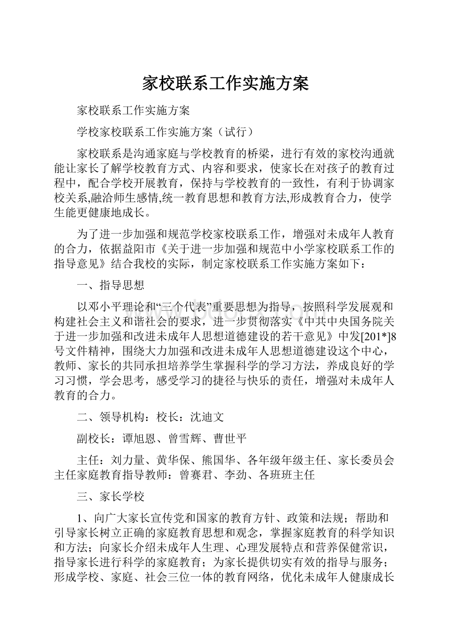 家校联系工作实施方案.docx