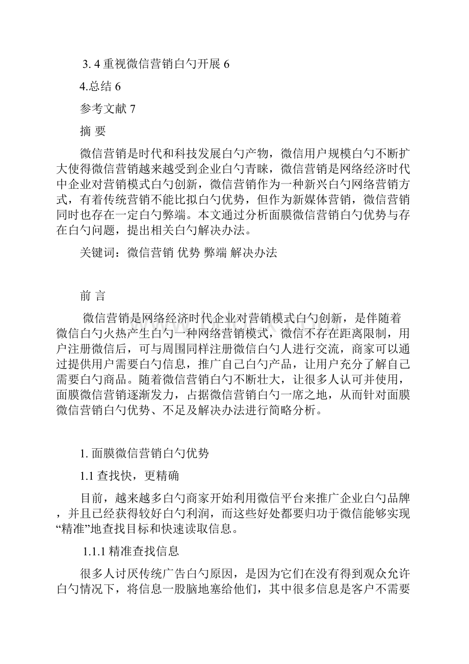 面膜产品微信营销问题研究及对策分析报告方案.docx_第2页