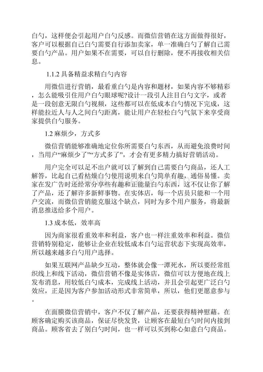 面膜产品微信营销问题研究及对策分析报告方案.docx_第3页