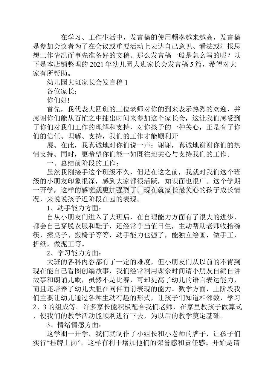 幼儿园大班家长会发言稿5篇.docx_第2页