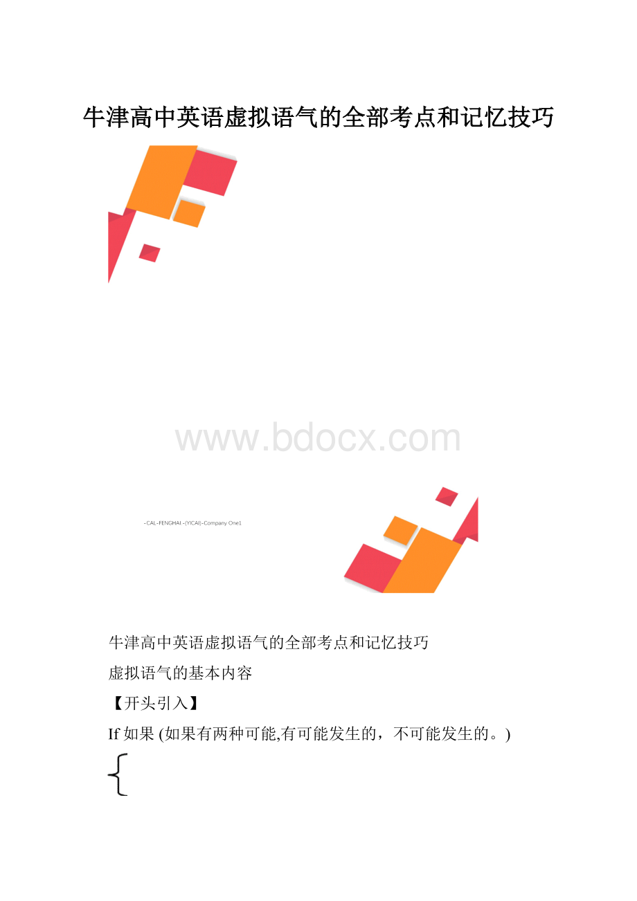 牛津高中英语虚拟语气的全部考点和记忆技巧.docx_第1页