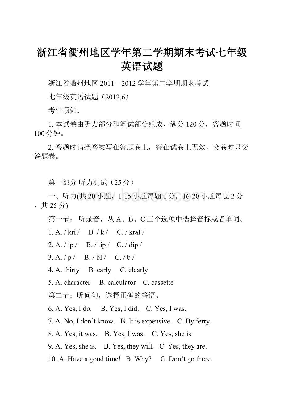 浙江省衢州地区学年第二学期期末考试七年级英语试题.docx_第1页