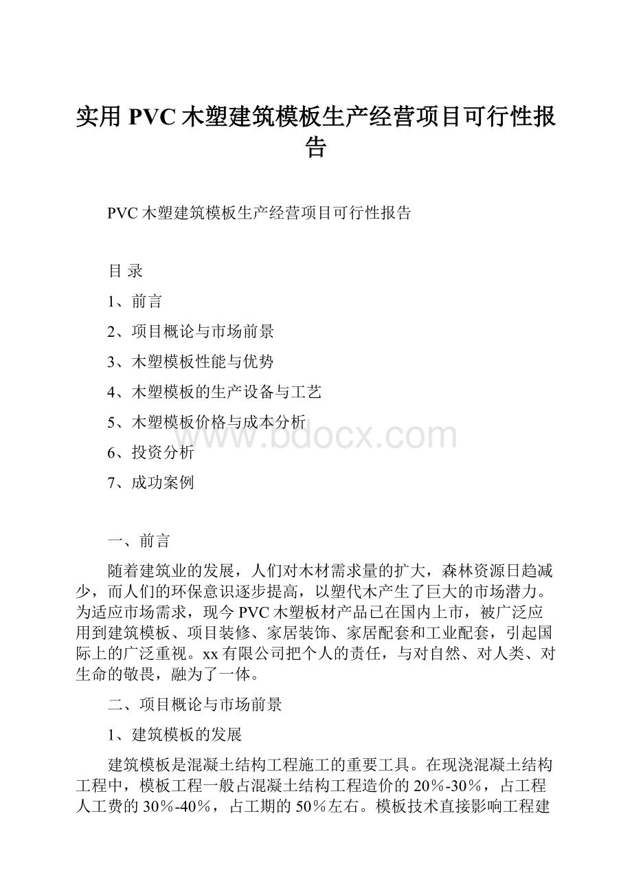 实用PVC木塑建筑模板生产经营项目可行性报告.docx