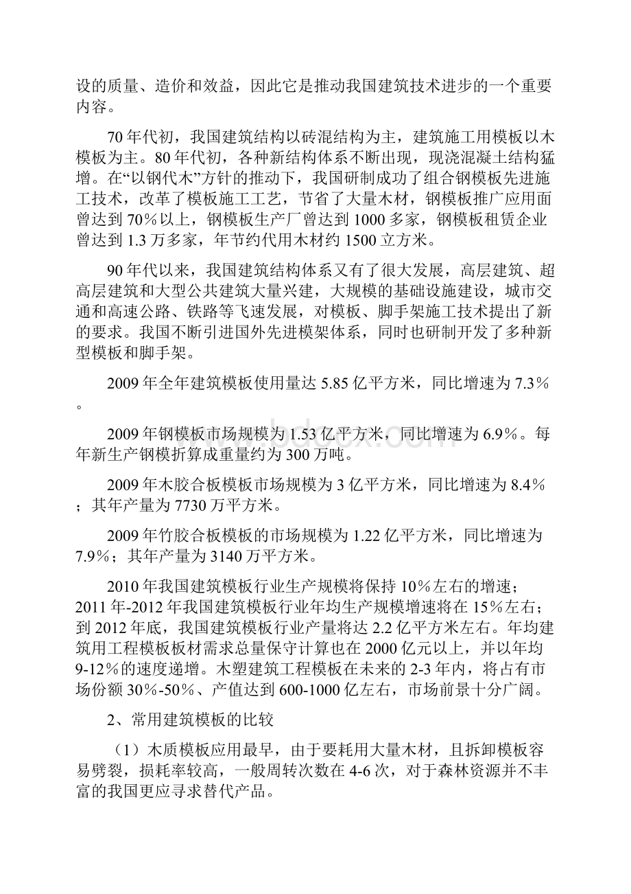 实用PVC木塑建筑模板生产经营项目可行性报告.docx_第2页