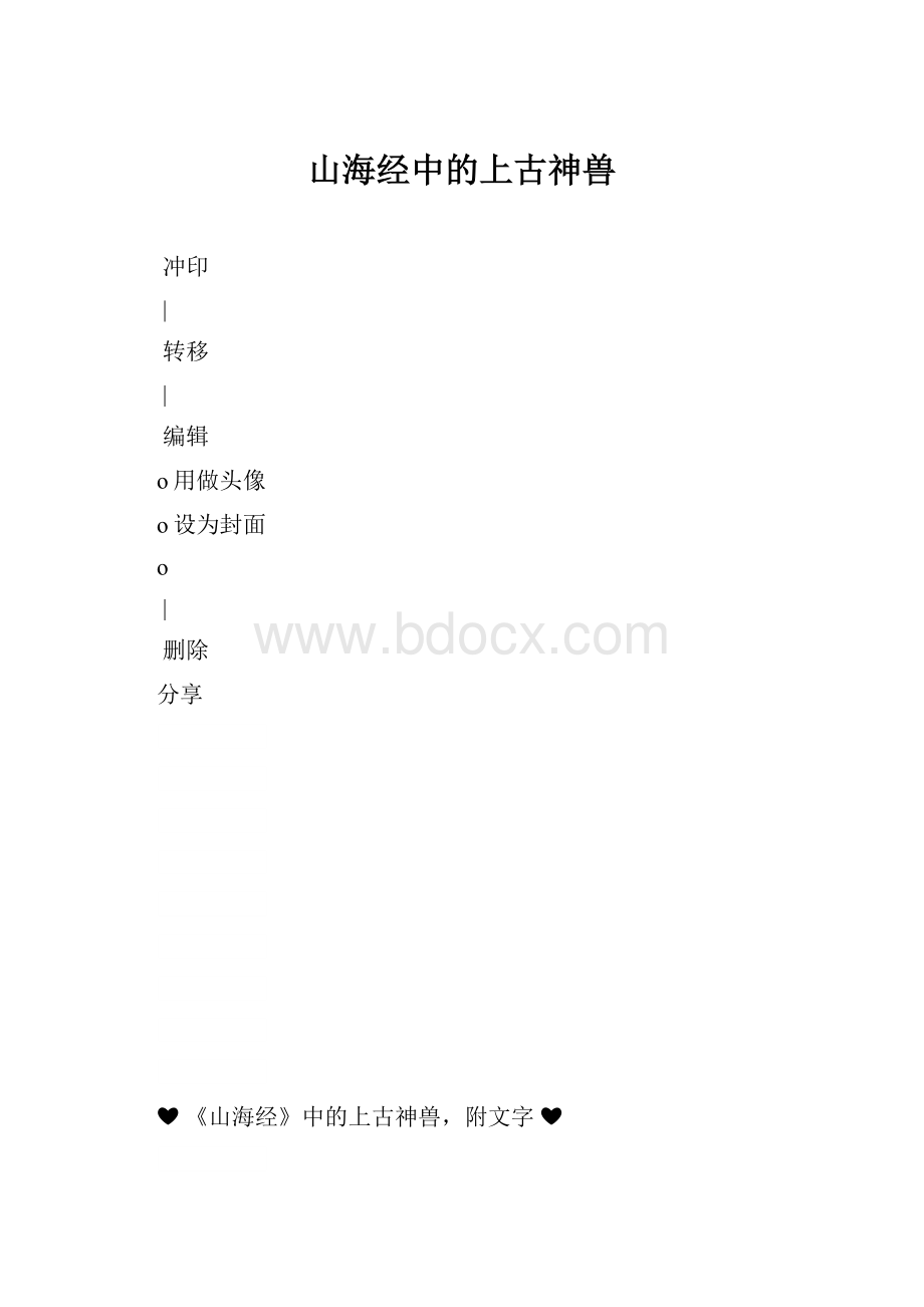 山海经中的上古神兽.docx_第1页