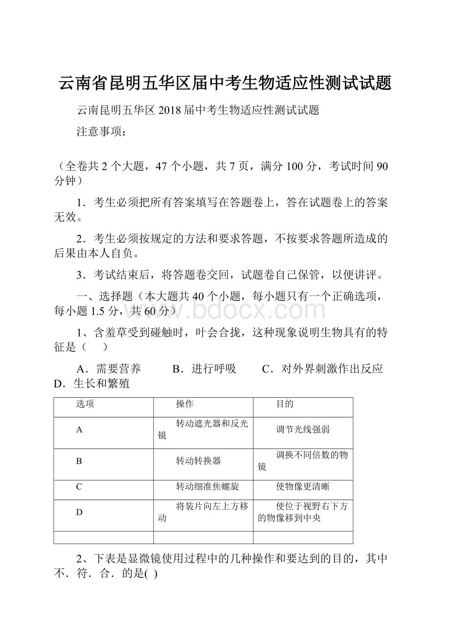 云南省昆明五华区届中考生物适应性测试试题.docx_第1页