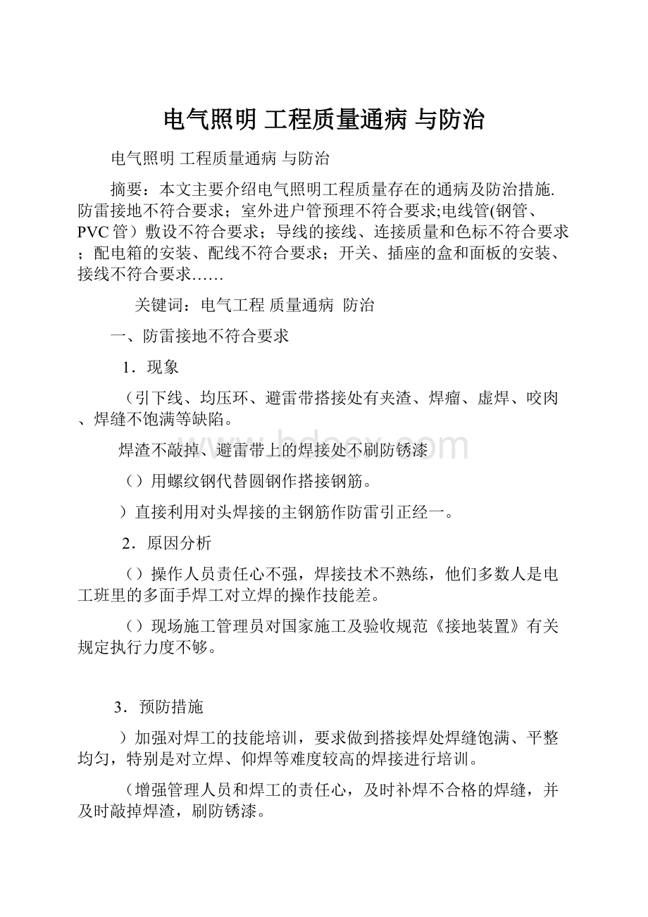 电气照明 工程质量通病 与防治.docx_第1页