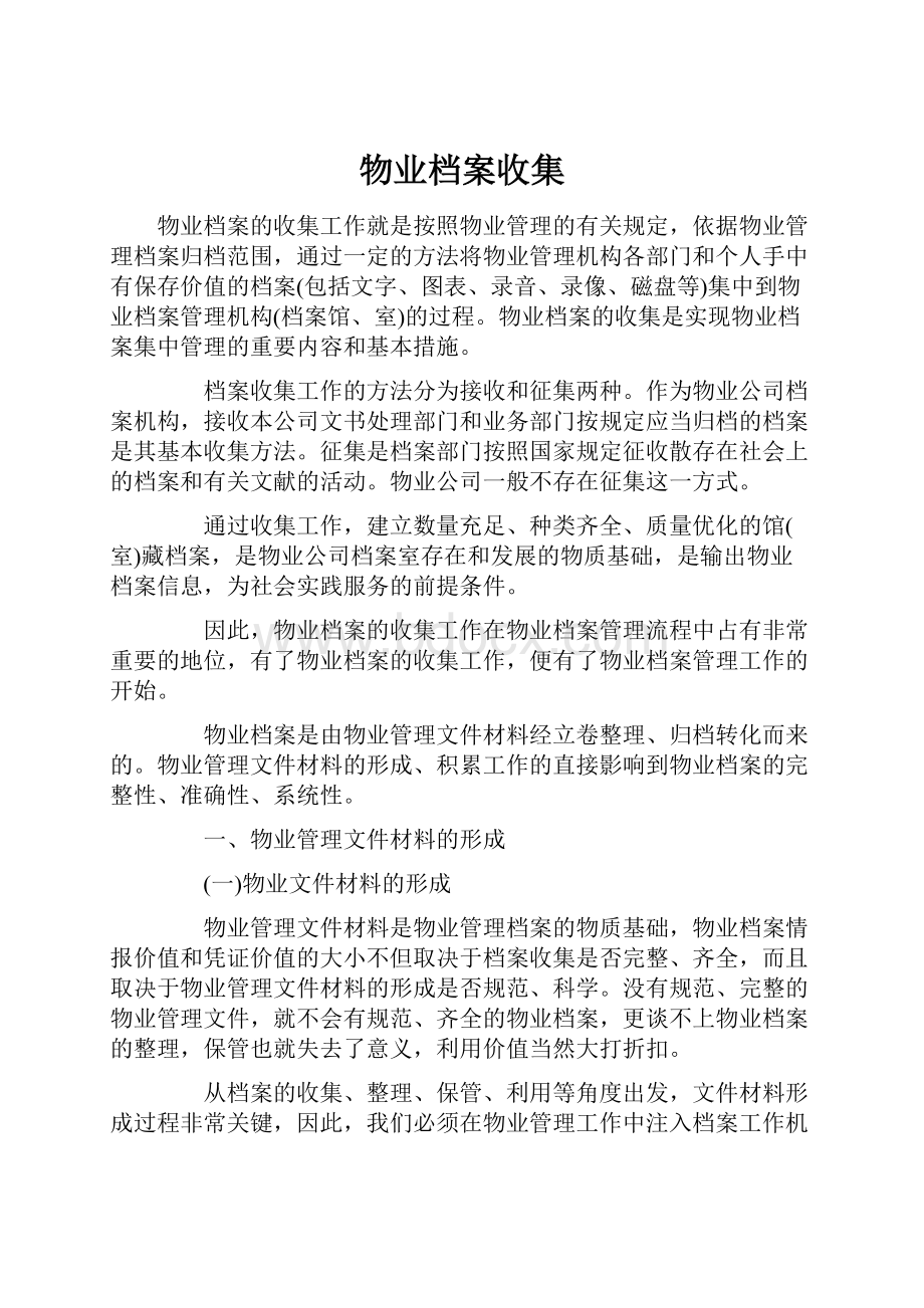 物业档案收集.docx_第1页