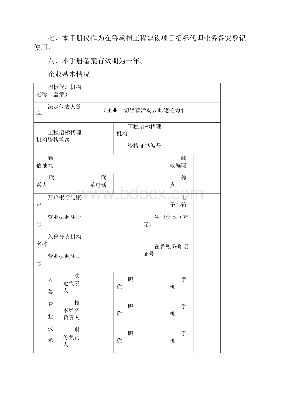 山东省招标代理机构分支机构备案管理规定.docx_第2页