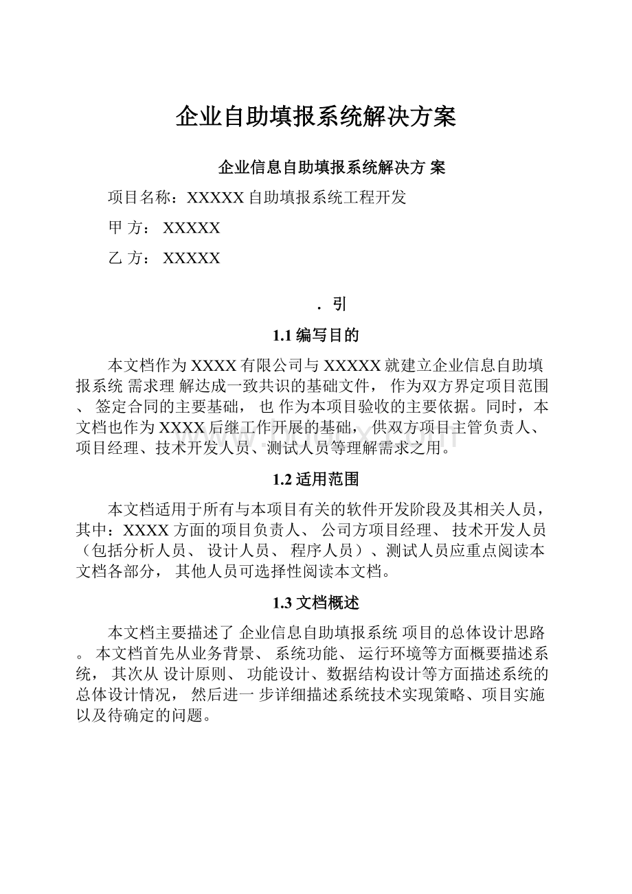 企业自助填报系统解决方案.docx_第1页